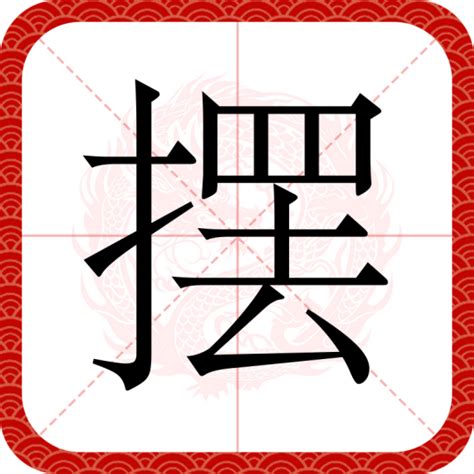 摆美意思|摆（汉语文字）